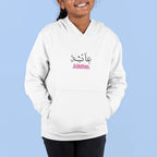 Kids white hoodie with hood, front pouch pocket, Arabic name graphic on chest.